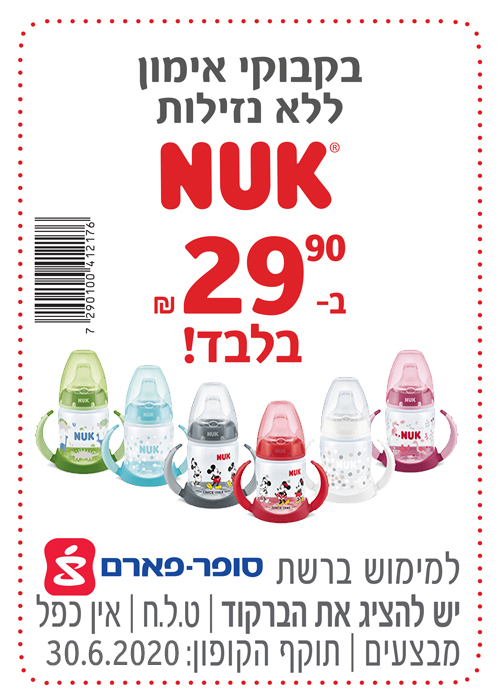    NUK קופון בקבוקי אימון 